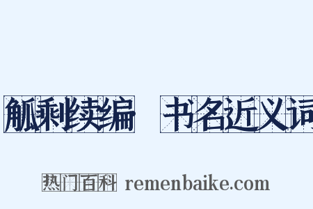 觚剩续编·书名近义词是什么意思的图片